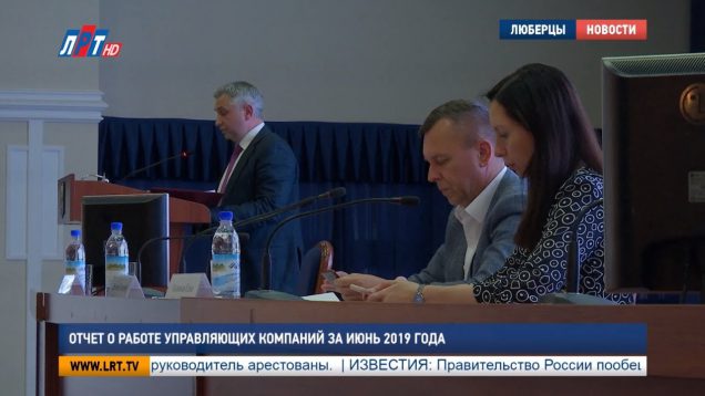 Отчет о работе управляющих компаний за июнь 2019 года