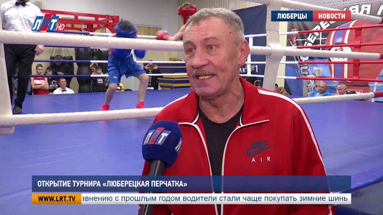 Открытие турнира «Люберецкая перчатка»-2019