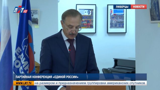 Партийная конференция “Единой России”