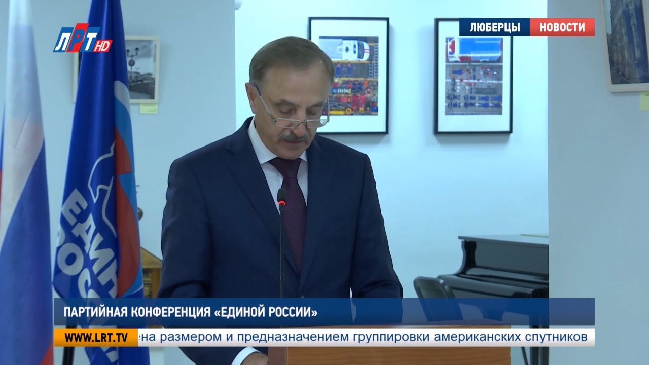 Партийная конференция «Единой России»