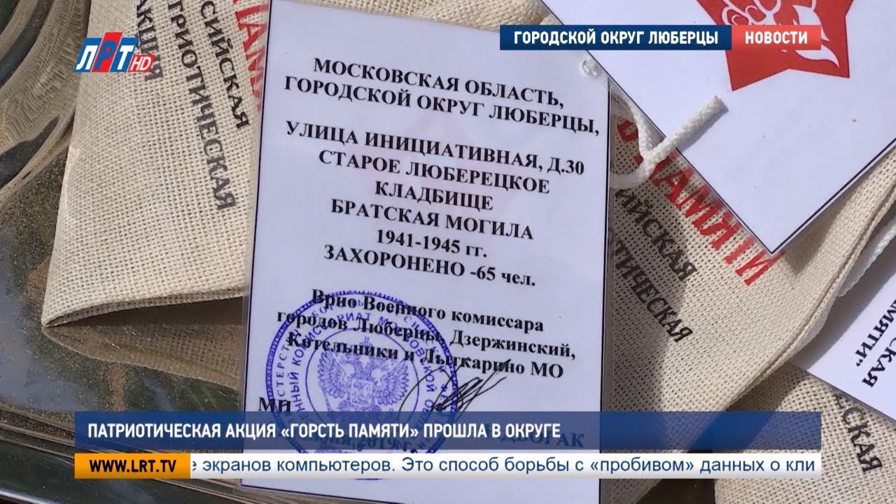 Патриотическая акция «Горсть памяти» прошла в округе