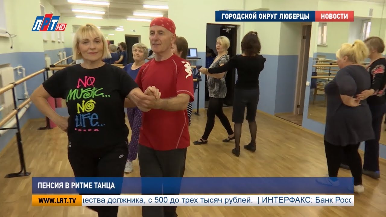 Пенсия в ритме танца