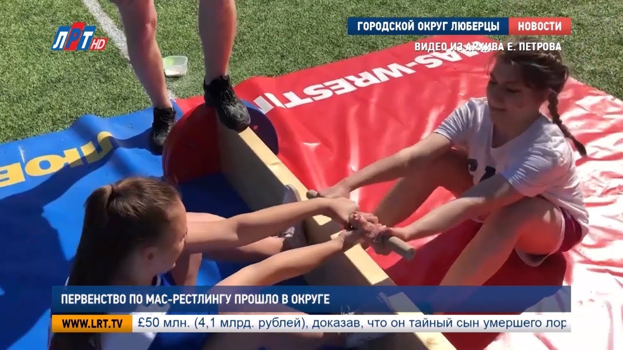 Первенство по мас-рестлингу прошло в округе