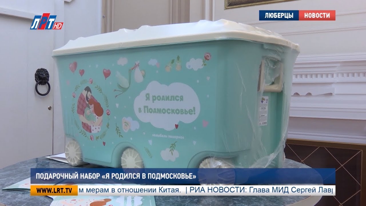 Первый подарочный набор «Я родился в Подмосковье» вручили в Люберцах