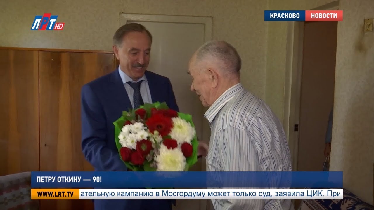 Петру Откину – 90!