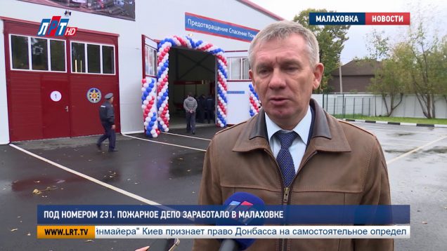 Под номером 231. Пожарное депо заработало в Малаховке