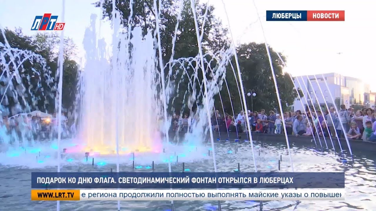 Подарок ко Дню флага. Светодинамический фонтан открылся в Люберцах