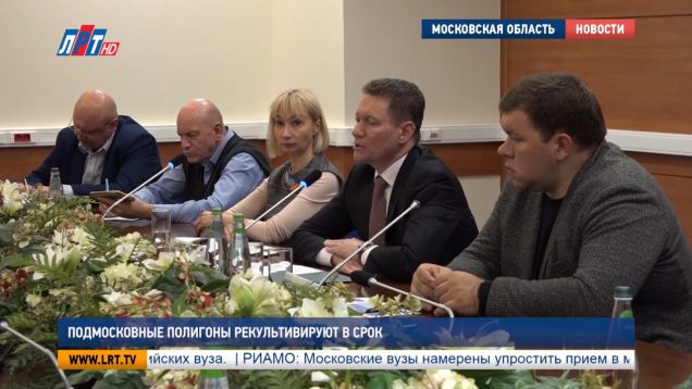 Подмосковные полигоны рекультивируют в срок