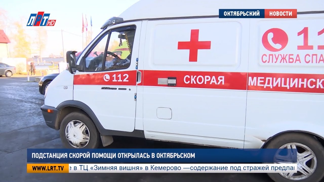 Подстанция скорой помощи открылась в Октябрьском