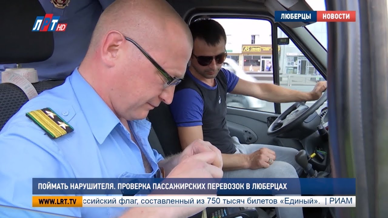 Поймать нарушителя. Проверка пассажирских перевозок в Люберцах