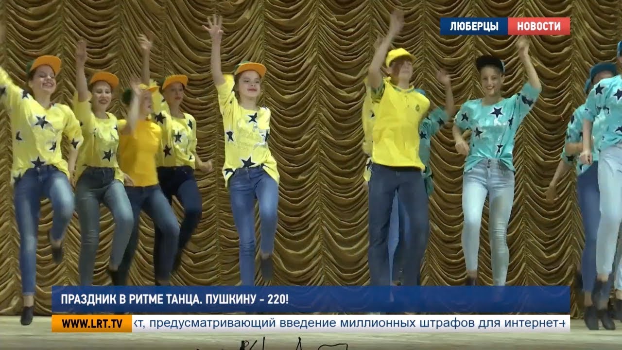 Праздник в ритме танца. Пушкину — 220!