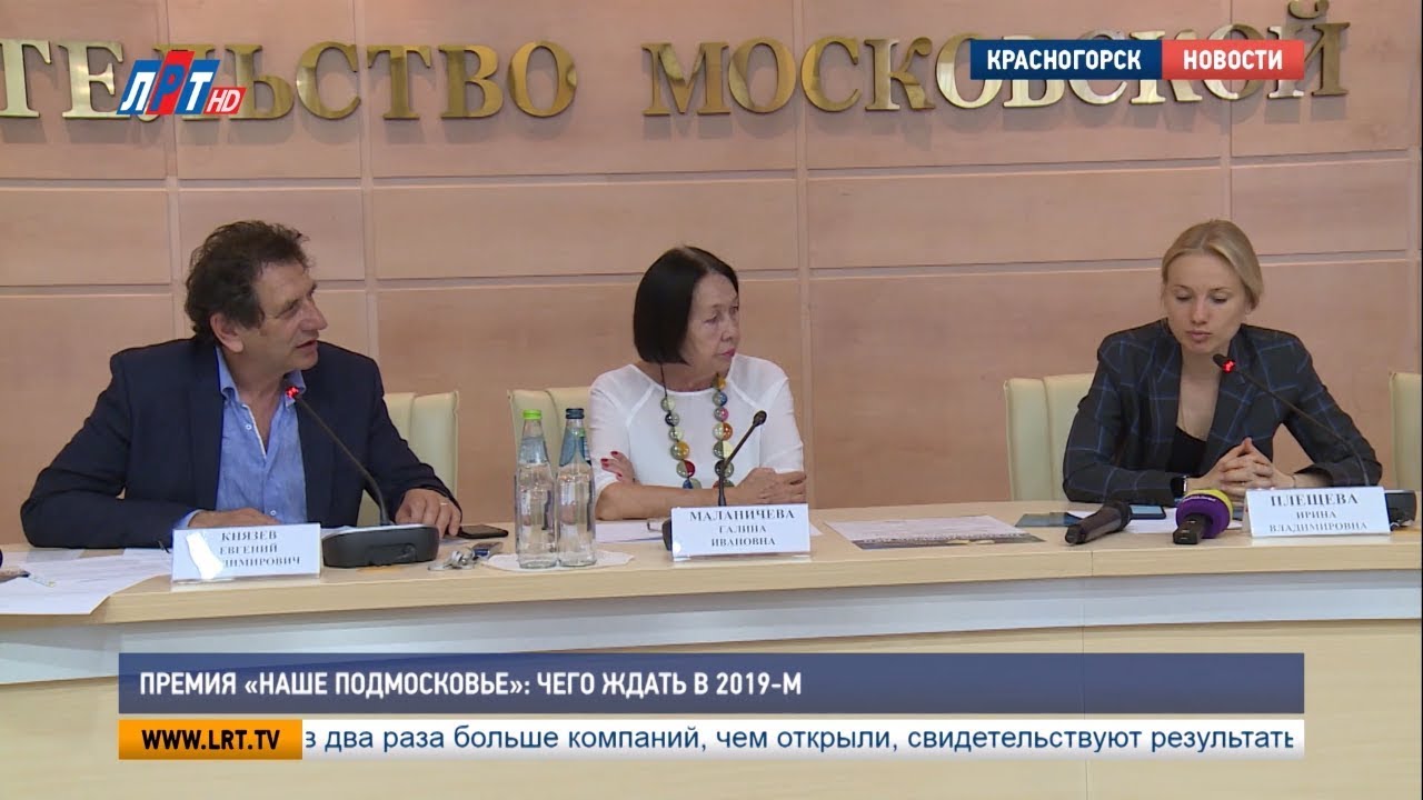 Премия «Наше Подмосковье»: чего ждать в 2019-м