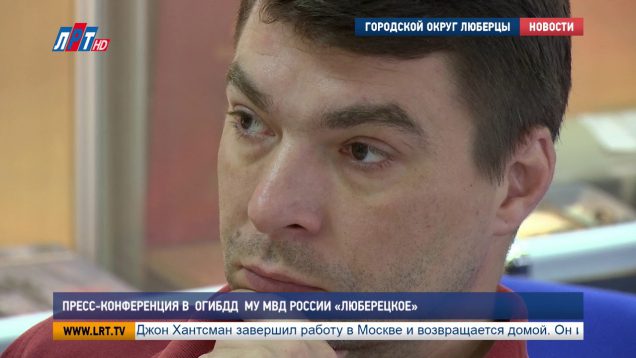 Пресс-конференция в ОГИБДД МУ МВД России “Люберецкое”