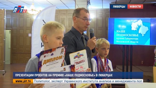 Презентации проектов на премию «Наше Подмосковье» в Люберцах