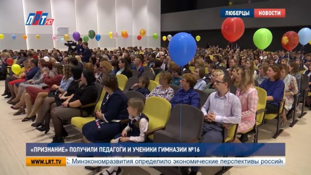 “Признание” получили педагоги и ученики гимназии № 16