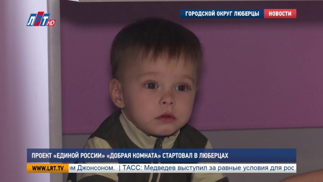 Проект “Единой России” “Добрая комната” стартовал в Люберцах