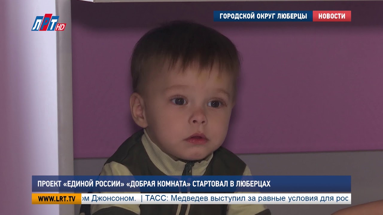 Проект «Единой России» «Добрая комната» стартовал в Люберцах