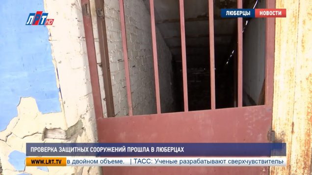 Проверка защитных сооружений прошла в Люберцах