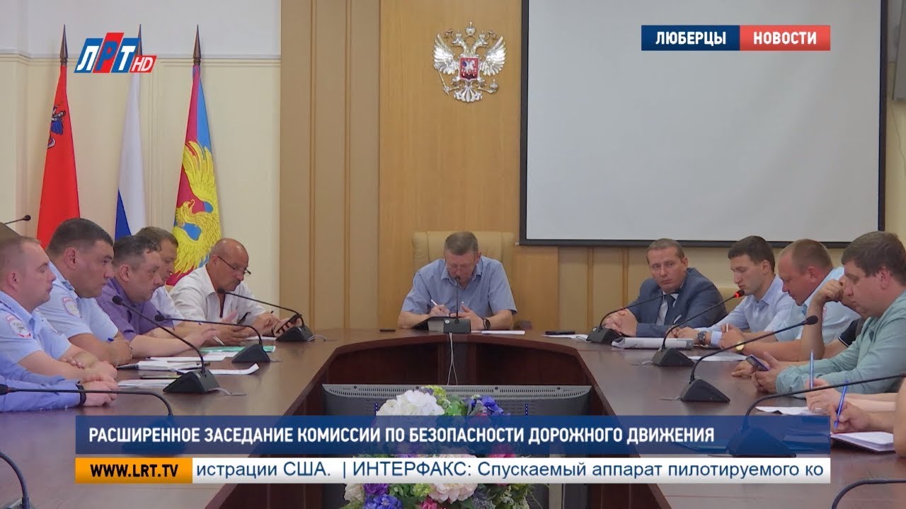 Расширенное заседание комиссии по безопасности дорожного движения