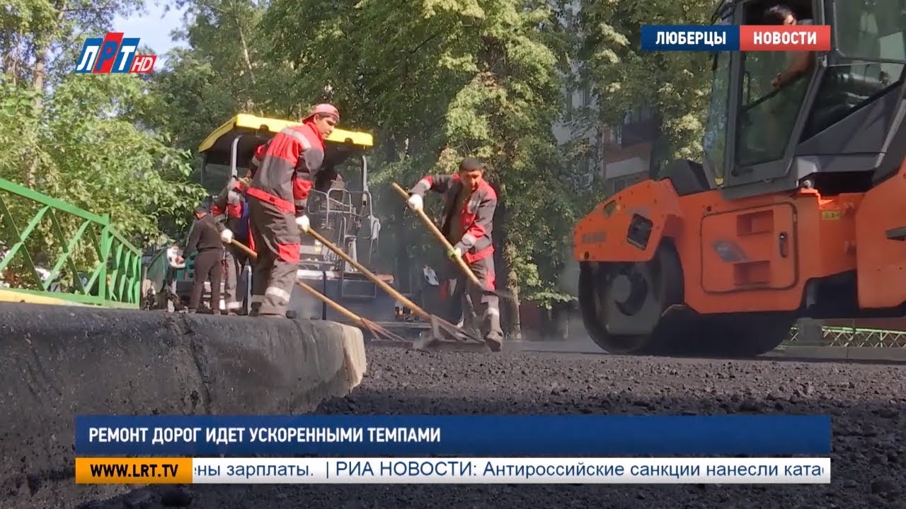 Ремонт дорог идет ускоренными темпами