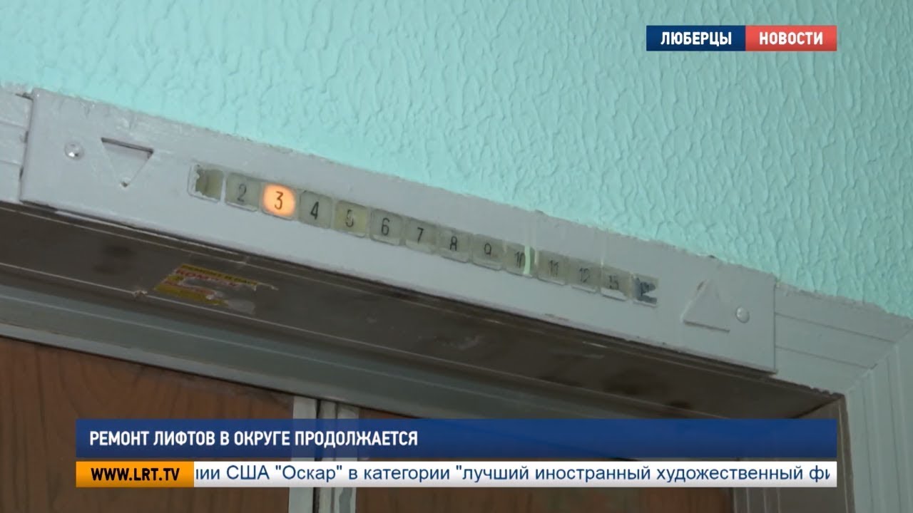 Ремонт лифтов в округе продолжается