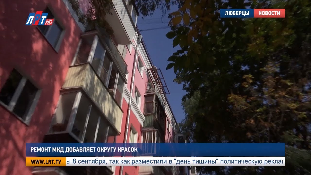 Ремонт МКД добавляет округу красок