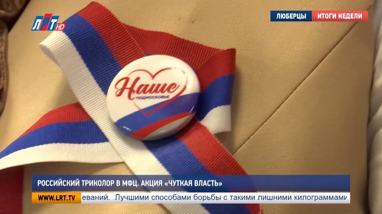 Российский триколор в МФЦ. Акция «Чуткая власть»