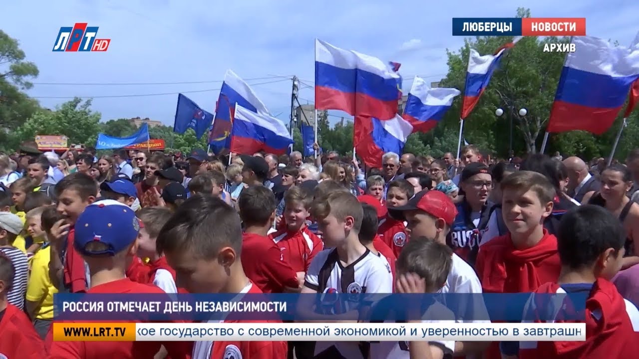 Россия отмечает День независимости