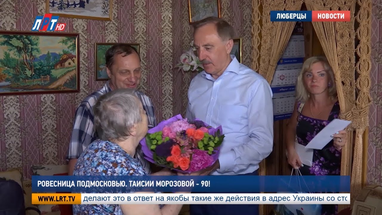 Ровесница Подмосковья. Таисии Морозовой  90!