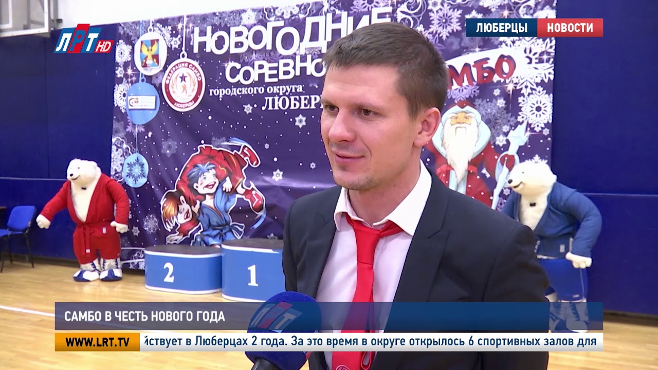 Самбо в честь Нового года