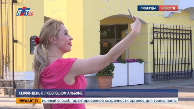 Селфи-день в люберецком альбоме