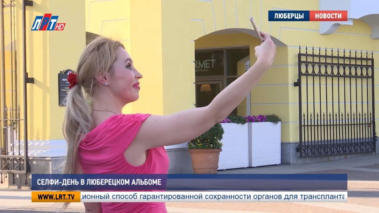 Селфи-день в люберецком альбоме