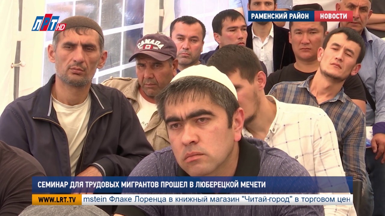 Семинар для трудовых мигрантов прошел в Люберецкой мечети