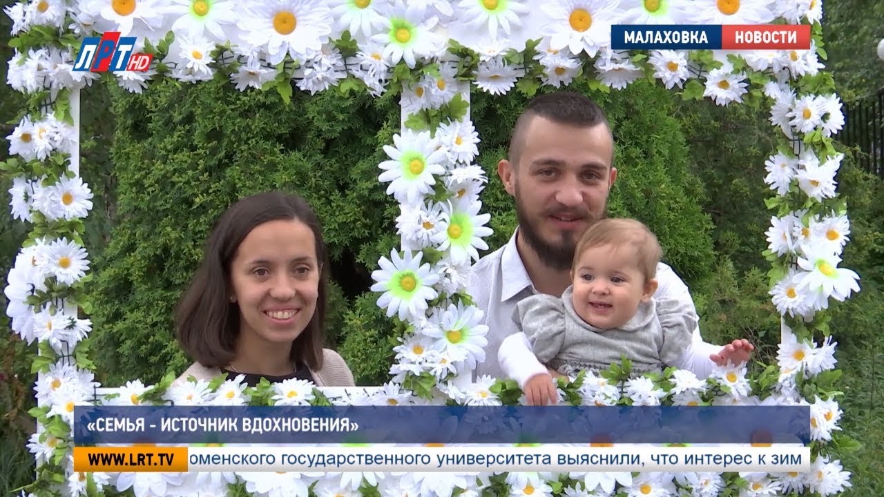 «Семья – источник вдохновения»