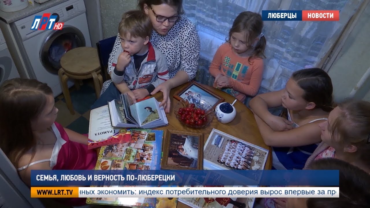 Семья, любовь и верность по-люберецки