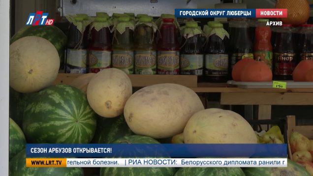 Сезон арбузов открывается!