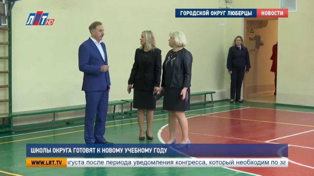 Школы округа готовят к новому учебному году