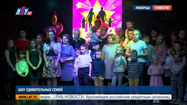 Шоу удивительных семей