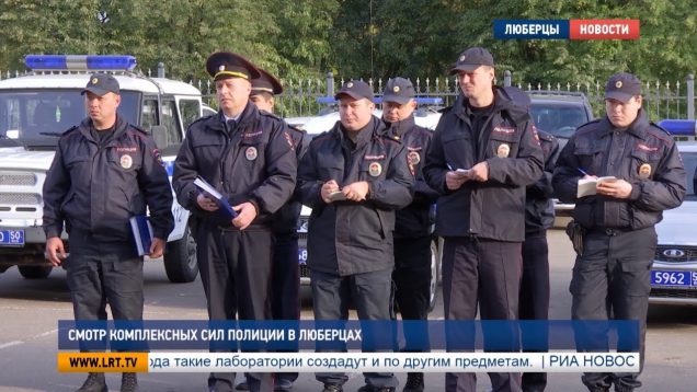 Смотр комплексных сил полиции в Люберцах