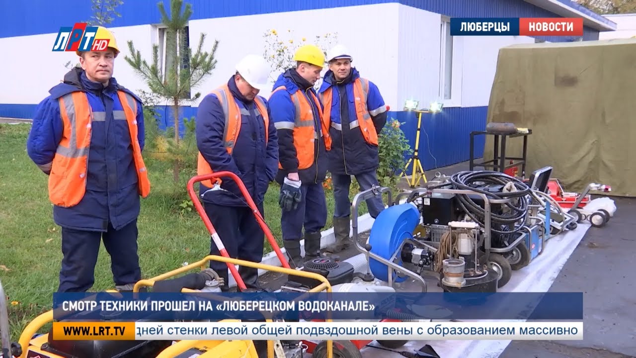 Смотр техники прошел на «Люберецком водоканале»