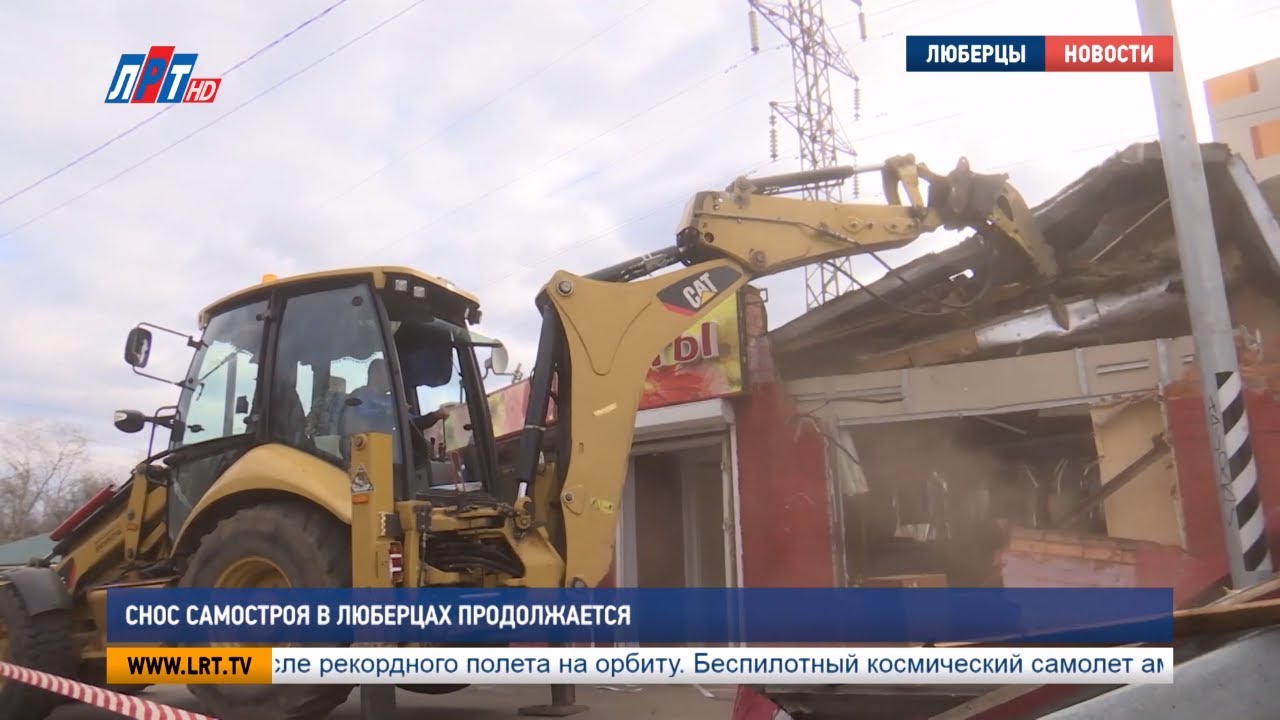 Снос самостроя в Люберцах продолжается