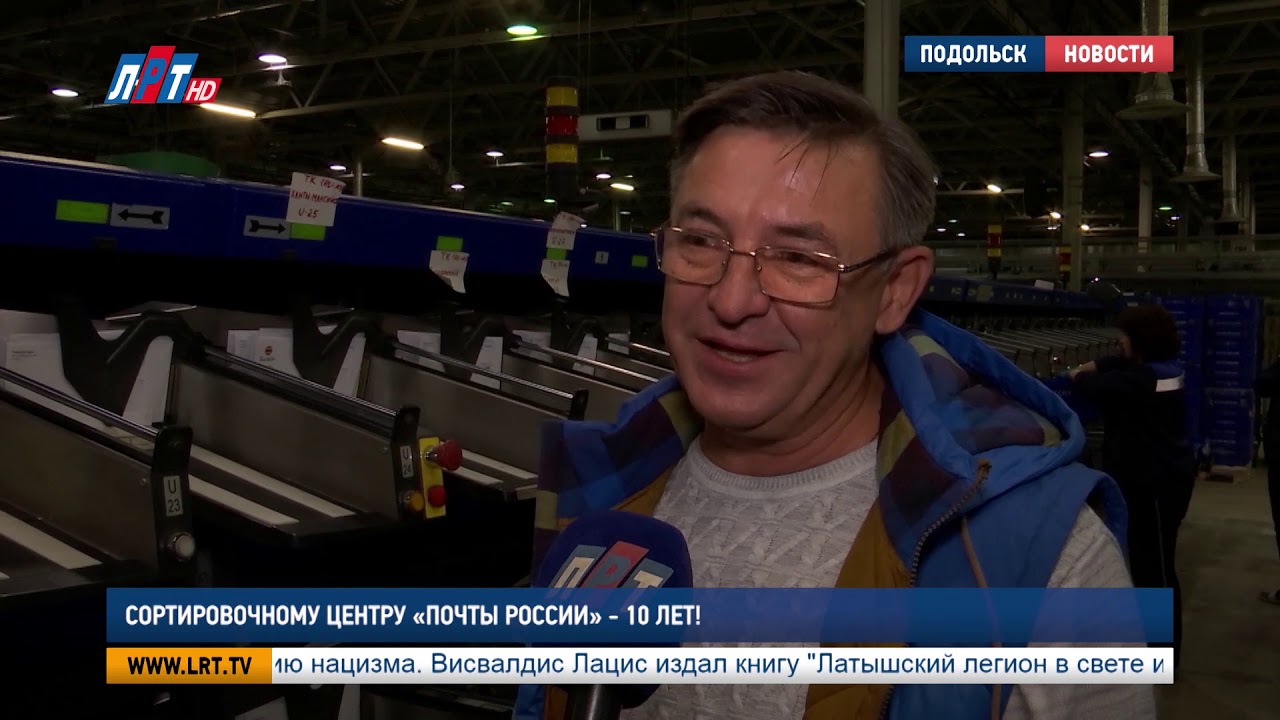 Сортировочному центру «Почты России» 10 лет