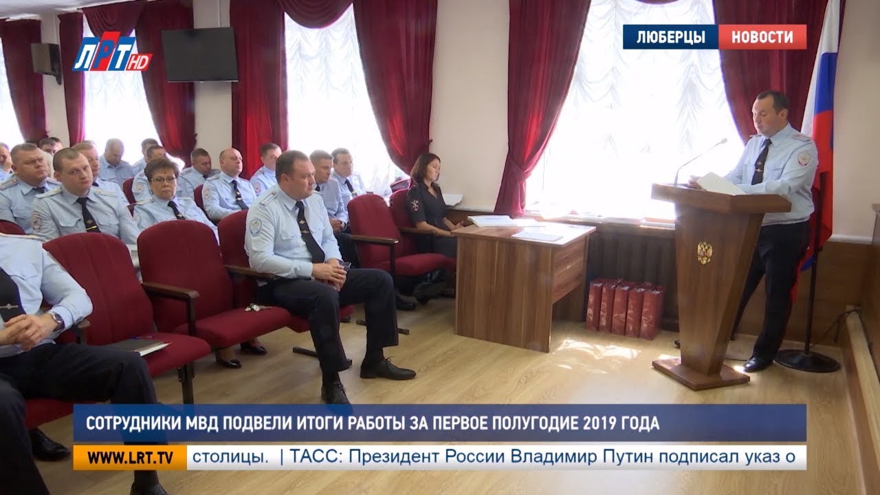 Сотрудники МВД подвели итоги работы за первое полугодие 2019 г.