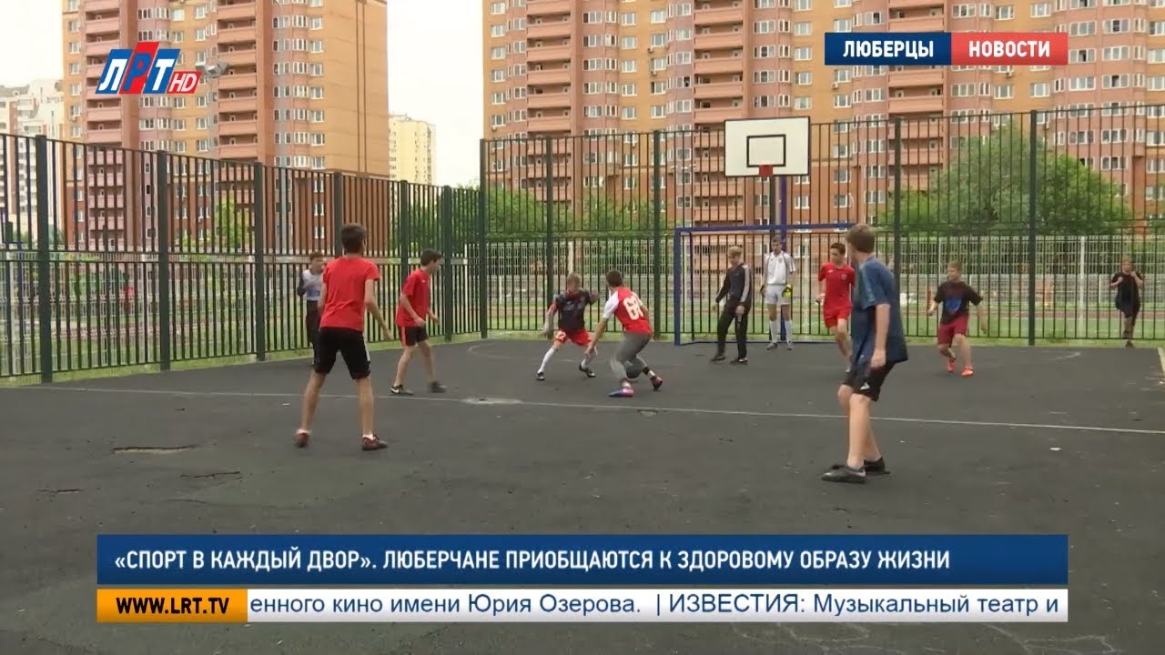 «Спорт в каждый двор». Люберчане приобщаются к здоровому образу жизни