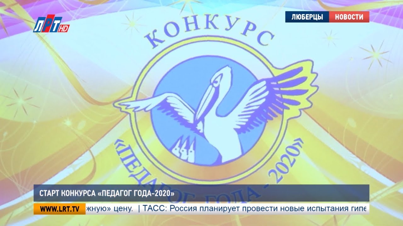 Старт конкурса «Педагог года-2020»