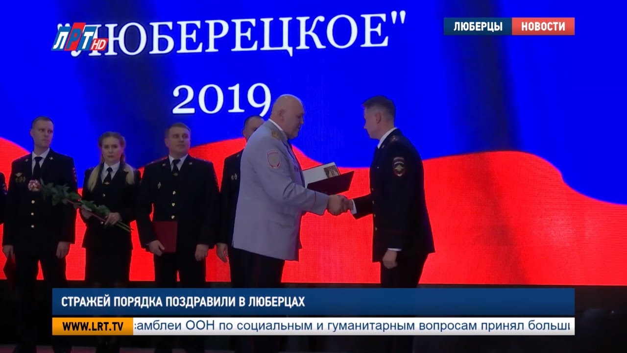 Стражей порядка поздравили в Люберцах