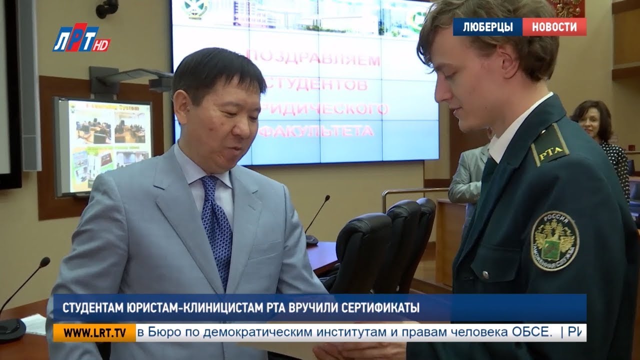 Студентам юристам-клиницистам РТА вручили сертификаты