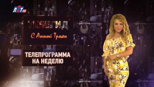 Телегид на неделю с 17 июня по 23 июня 2019 г.
