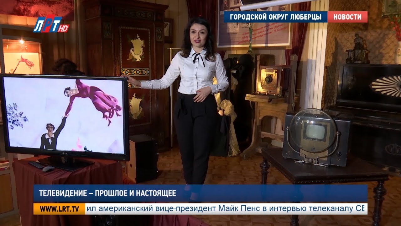 Телевидение – прошлое и настоящее