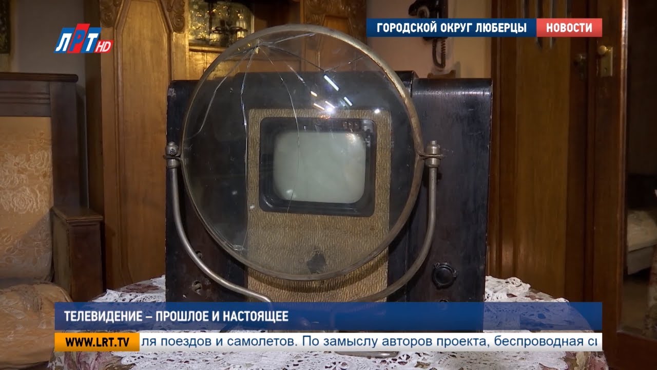 Телевидение — прошлое и настоящее